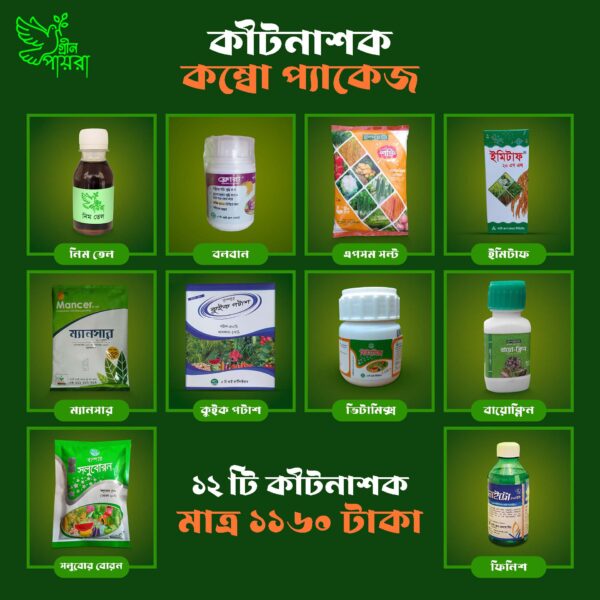 কীটনাশক কম্বো প্যাকেজ