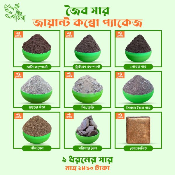 জৈবসার জায়েন্ট কম্বো প্যাকেজ (৪৫কেজি)
