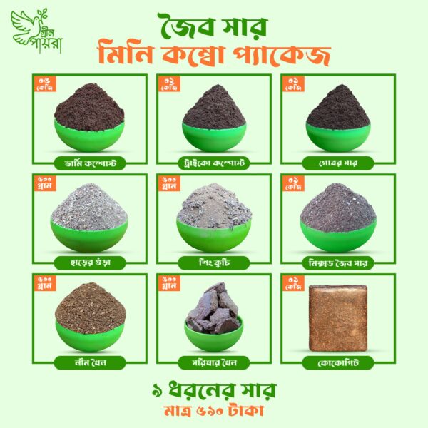 জৈবসার মিনি কম্বো প্যাকেজ (১২কেজি)